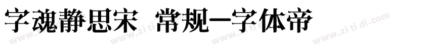 字魂静思宋 常规字体转换